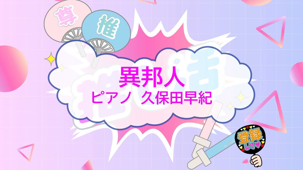 異邦人　シルクロードのテーマ　久保田早紀　[歌える音源　ピアノ伴奏　ガイドメロディーなし]　（歌詞あり　ガイドメロディーなし　1979年　オフボーカル　karaoke)