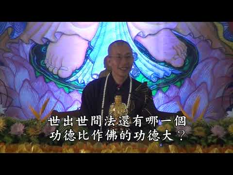 怎樣取得往生的把握 第二集 定弘法師 主講