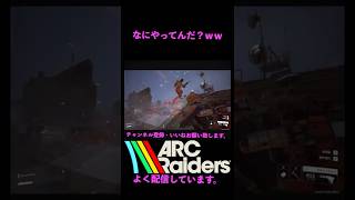 余計な事するな！【アークレイダース】＃アークレイダース＃ゲーム