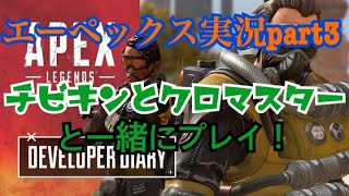 エーペックス実況part 3　チビキンとクロマスターと一緒にプレイ！
