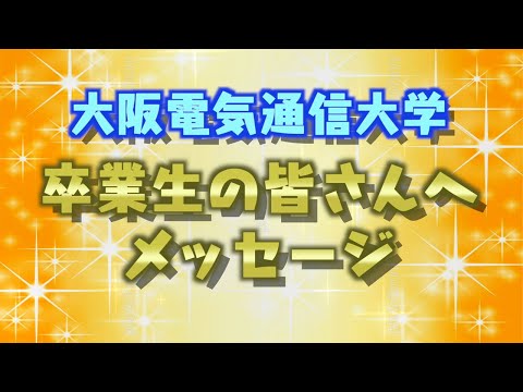 デジタルゲーム学科 【2022年度 大阪電気通信大学 学位授与式】おいでやす小田 お祝いメッセージ