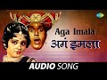 Aga Imala अगं इमला Usha Mangeshkar Mahendra Kapoor Ali Angavar Marathi Song मरा�