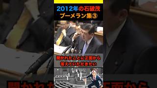2012年の石破茂ブーメラン集③ #政治 #ニュース #日本 #財務省 #石破茂 #自民党