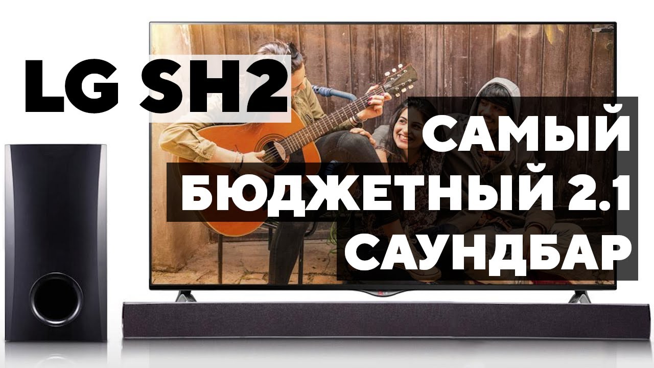 Саундбар + сабвуфер за 6990! Самая недорогая 2.1 акустическая система для телевизора. LG SH2.