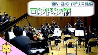 【合唱と弦楽】ロンドン橋【イギリス民謡】(Chor.Draft&Strings.Draft)