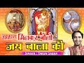 Latest Bala Ji Bhajan जयकारा मिलकर बोलो जय बाला जी त