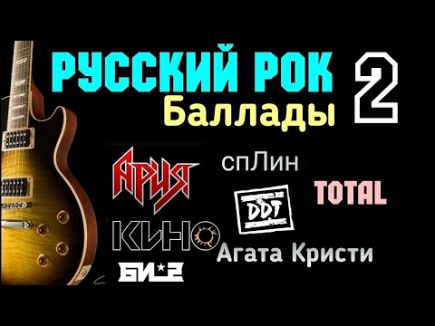 РУССКИЙ РОК. БАЛЛАДЫ - 2