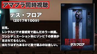 【同時視聴 】閉所恐怖症の主人公がエレベーターに閉じ込めれてしまうワンシチュエーション・ゾンビホラー映画、デス・フロアをほろ酔い気分でみんなで見る！【泥酔雑談配信#201】