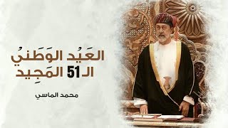 كلمات اغنية اقوى عمل وطني الماسي