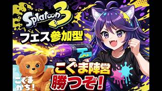 【スプラ３/参加型】フェスこぐまやるよ！🌟初見さん大歓迎だよ🌟#スプラトゥーン3参加型  #スプラ3 #スプラ女子 #参加型 #vtuber