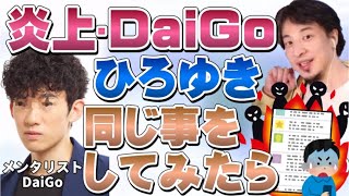 炎上🔥メンタリストDaiGoと同じ事【ひろゆき】がやってみたらどうなる?【ひろゆき切り抜き/論破】