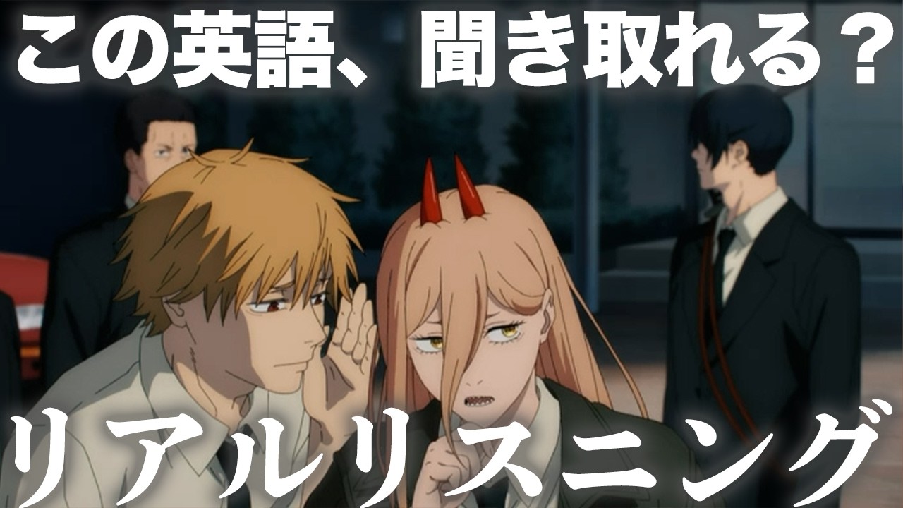 チェンソーマン 5話より「あれはいたずらレベルじゃねえ！」アキ、デンジ、パワー【アニメで英語】【リアルリスニング №16】