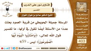 5339- تفسير قوله تعالى: ﴿وامتازوا اليوم أيها المجرمون﴾ - الشيخ صالح الفوزان image