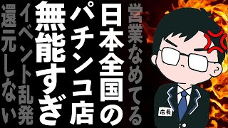 ガセイベント乱発する全国のパチ屋に現役店長が物申します