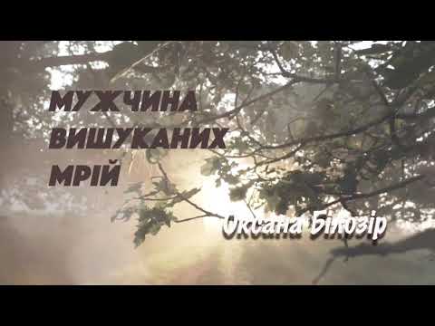Оксана БІЛОЗІР - Мужчина вишуканих мрій (lyric video)