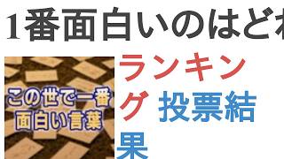 1番面白いのはどれ？【ランキング】