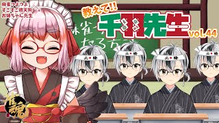 【麻雀教室】教えて千羽黒乃先生vol.45【鈴木勝/にじさんじ】