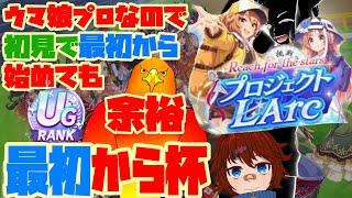 【新レギュレーション！】最初から始めるウマ娘RTA【ウマ娘】