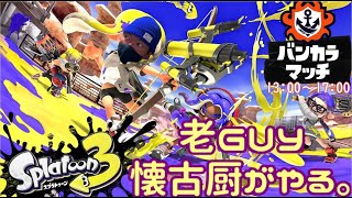 (splatoon3 ♯2)老guy懐古厨のスプラ3。今度こそ腕前上げたい配信 20220910