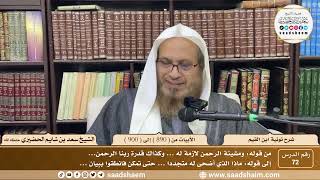 72 - شرح نونية ابن القيم - الأبيات من ( 890 ) إلى ( 900 ) - الشيخ سعد بن شايم الحضيري image
