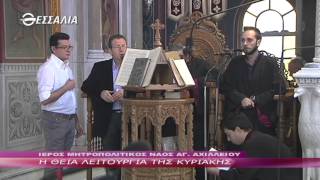 Η ΘΕΙΑ ΛΕΙΤΟΥΡΓΙΑ ΤΗΣ ΚΥΡΙΑΚΗΣ  08 11 2015