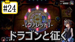 【遊戯王マスターデュエル】ドラゴンと征く#24【ヴァレット】