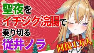 【深層組】聖夜をイチジク浣腸で乗り切る従井ノラ【深層組 従井ノラ 切り抜き】