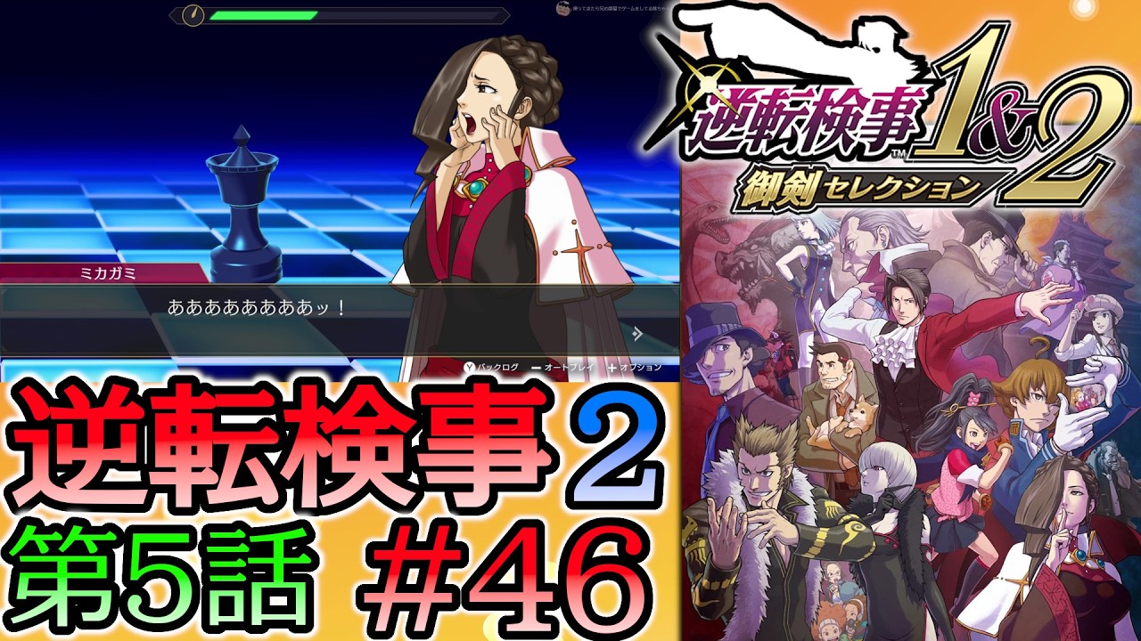 #46 妹の 逆転検事2 第５話 「大いなる逆転」 【逆転検事1＆2 御剣セレクション】