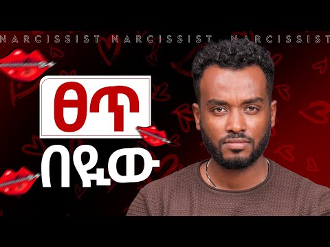 በሱ ጥፋት አንቺ ታለቅሻለሽ| ፀጥ በላት | How to deal with Narcissists@Ahadumedia