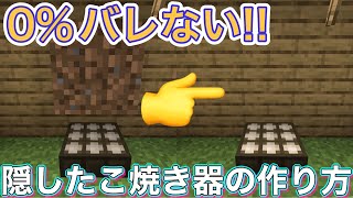 【マインクラフト】0%バレない隠したこ焼き器の作り方【簡単】