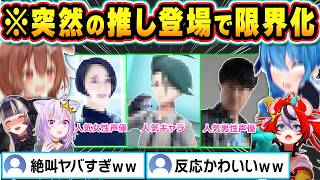 【総集編】突然のサプライズゲスト登場に絶叫＆発狂の限界化してしまうホロメン達ｗ【ホロライブ/星街すいせい/さくらみこ/兎田ぺこら/戌神ころね/猫又おかゆ/切り抜き】