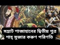 সম্রাট শাজাহানের দ্বিতীয় পুত্র শাহ্ সুজার করুণ পরিণতি।biography of shah suja