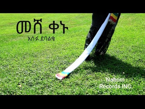 download lagu mp3 mp4 Asefu Debalke, download lagu Asefu Debalke gratis, unduh video klip Asefu Debalke