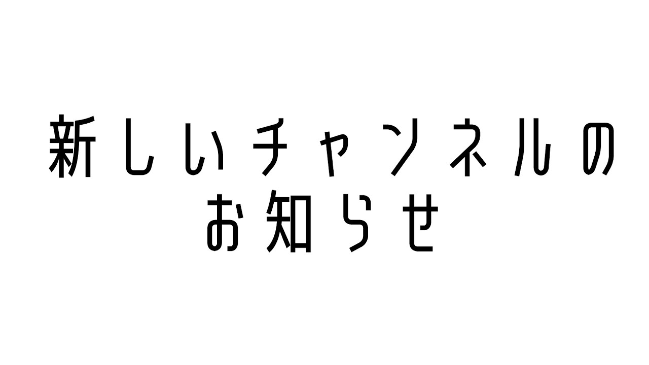 新しいチャンネルのお知らせになります