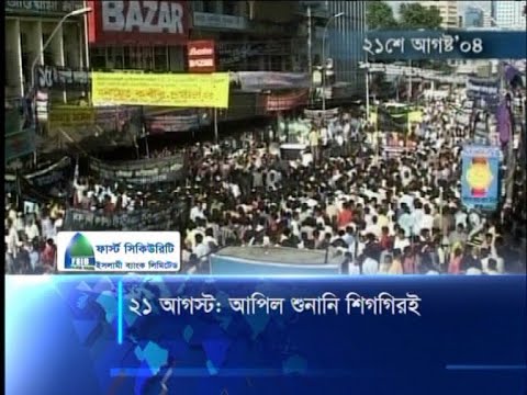 ২১ আগস্ট: আপিল শুনানি শিগগিরই