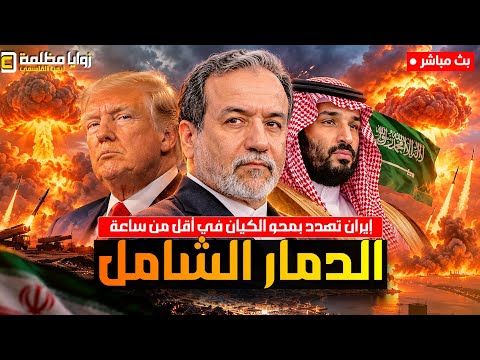 التحذير الأخير ⚠️ إيران تهدد بمحو الكيان في ساعة وترامب يهدد بالقضاء على إيران .. وتحرك قطري عاجل!!
