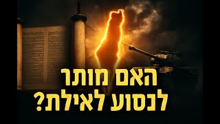 תקציר לשיעור ההשפעה של מלחמת ששת הימים על השאלה האם מותר לנסוע לאילת