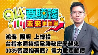 鴻海 陽明 上緯投 台指本週持續全勝秘密