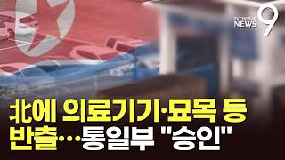 제주도, 北에 신장투석기·한라봉 묘목 보냈다…통일부 "반출 승인" [뉴스9]