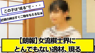 【朗報】女流棋士界にとんでもない逸材、現る【ネットの反応】#美女bra