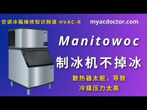 制冰机不掉冰？散热器太脏导致冷媒压力过高 Manitowoc Ice Machine Wouldn't Drop Ice Condenser is too dirty blocking airflow