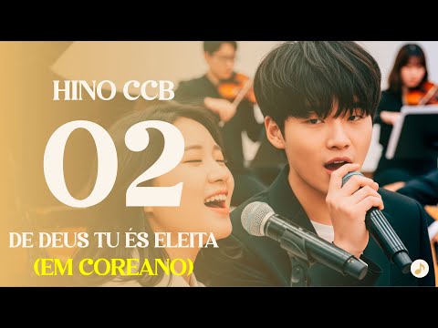 HINO 02 CCB EM COREANO - DE DEUS TU ÉS ELEITA | COM LEGENDAS
