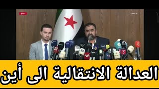 العدالة الانتقالية في سوريا إلى أين