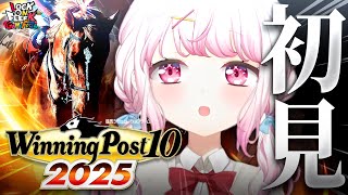 【 Winning Post 10 2025 】完全初見🐴競馬ミリしら勢がはじめての『ウイニングポスト』やってみるぞおおおおお！！！ #04 #ロクフリゲームフェスタ   【 椎名唯華/にじさんじ】