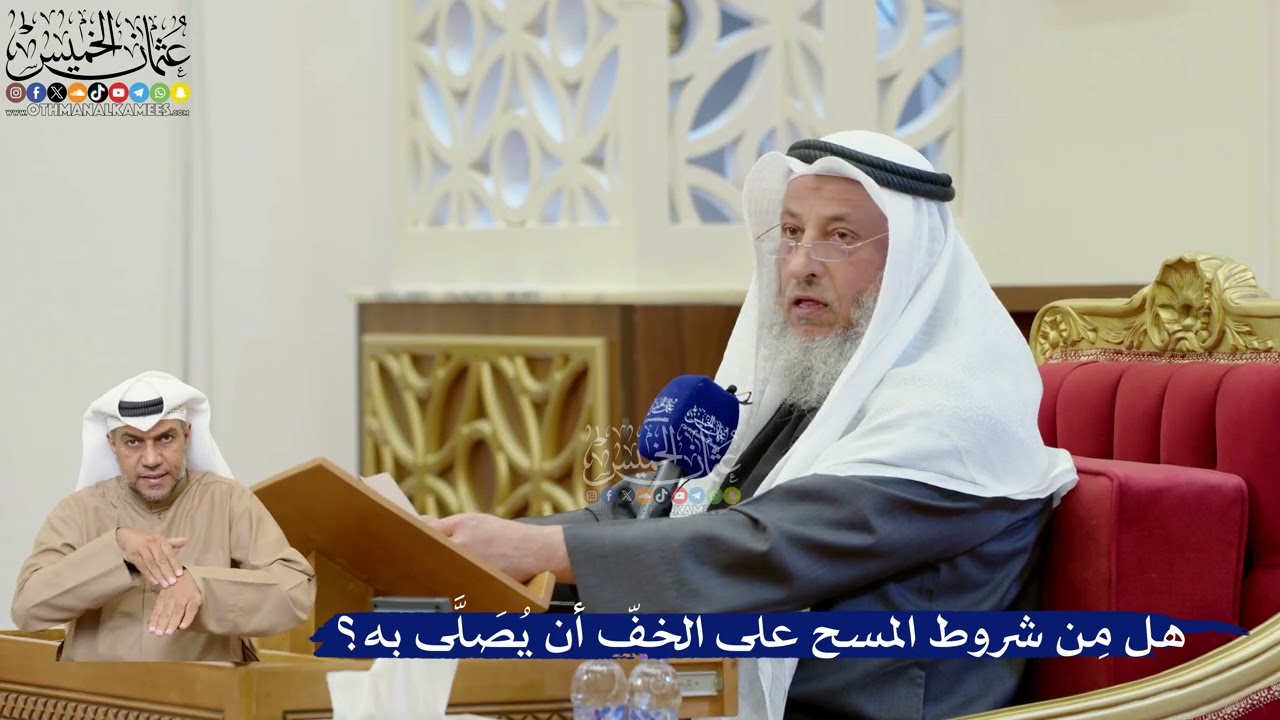 362- هل مِن شروط المسح على الخفّ أن يُصَلَّى به؟ - عثمان الخميس