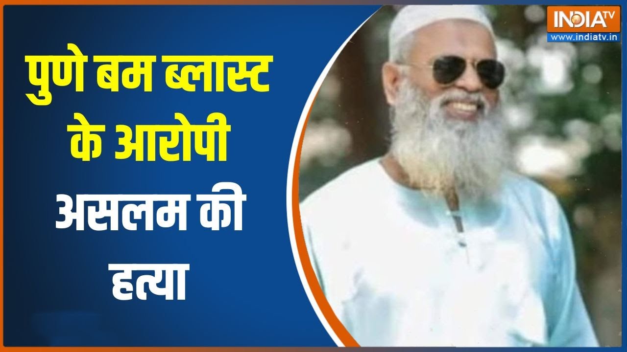 2012 Pune Bomb Blast के मुख्य आरोपी असलम को अज्ञातों ने मारी गोली | 