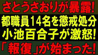 【小池百合子が報復か】さとうさおりに圧力？都職員の不正隠蔽で懲戒処分