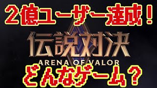【伝説対決】２億人が遊ぶスマホゲーム!?どんなゲームか徹底解説！！【スイッチ/switch ゲーム実況】