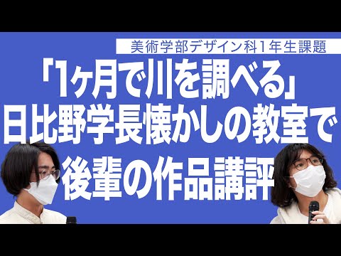 建築学科 「1か月で川を調べる」日比野学長懐かしの教室で後輩の作品講評　美術学部デザイン科1年生課題