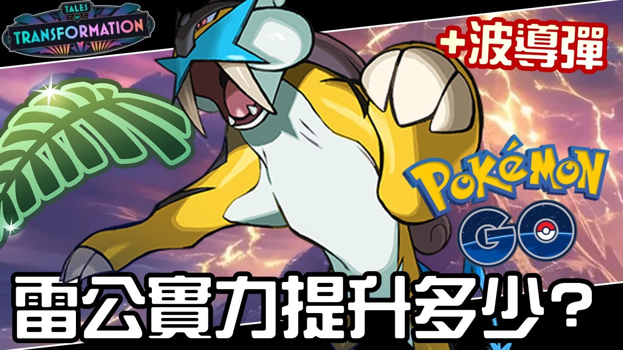 【Pokemon GO】雷公 Raikou|第二代雷系傳說寶可夢 – 丹尼旅遊食記